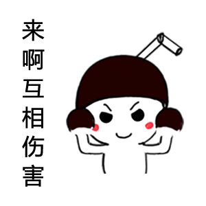 来啊,互相伤害