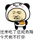 过来吃了这坨热翔,今天我不打你