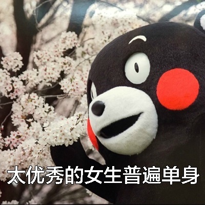 据说长期单身的姑娘,平时大概就是这样的状态。万圣节快到了,找个男朋友吧。单身女生的特征,你中了几条?