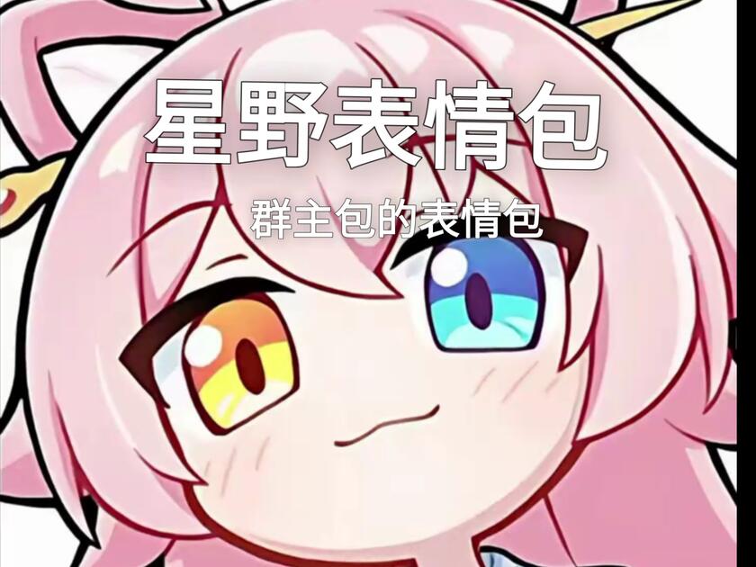 星野表情包