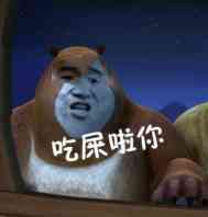 吃屎啦你(熊大)