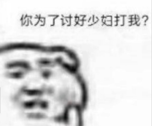 你为了讨好少妇打我?