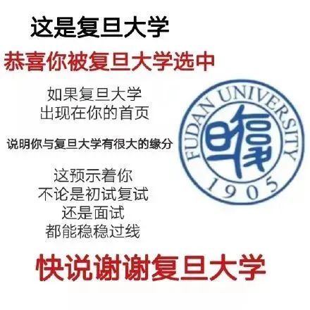 这是复旦大学恭喜你被复旦大学选中如果复旦大学出现在你的首页说明你与复旦大学有很大的缘分这预示着你不论是初试复试90还是面试都能稳稳过线快说谢谢复旦大学