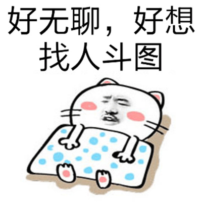 好无聊,好想找人斗图