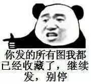 你发的所有图我都已经收藏了,继续发,别停