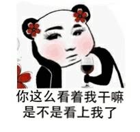 你这么看着我干嘛,是不是看上我了