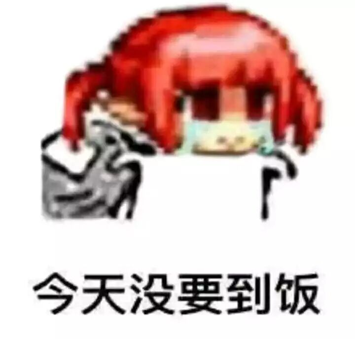 今天没要到饭
