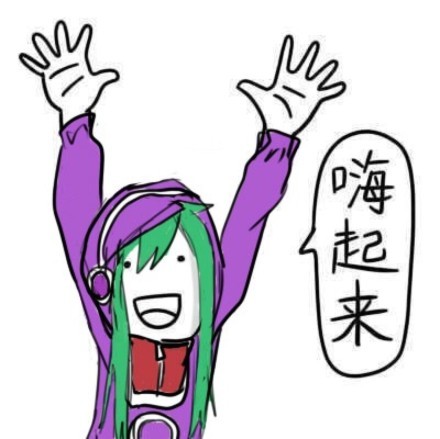 嗨起来