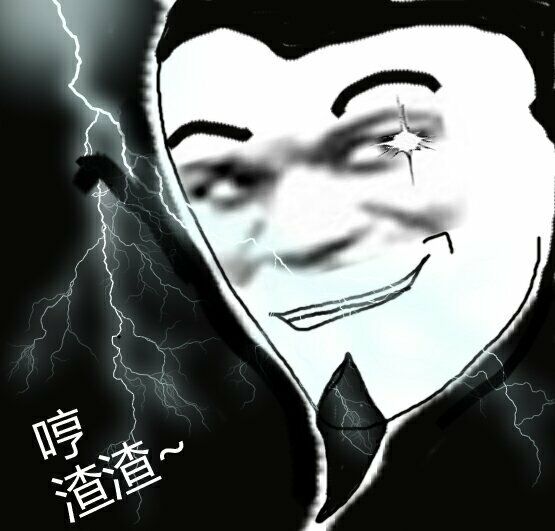 哼,渣渣!