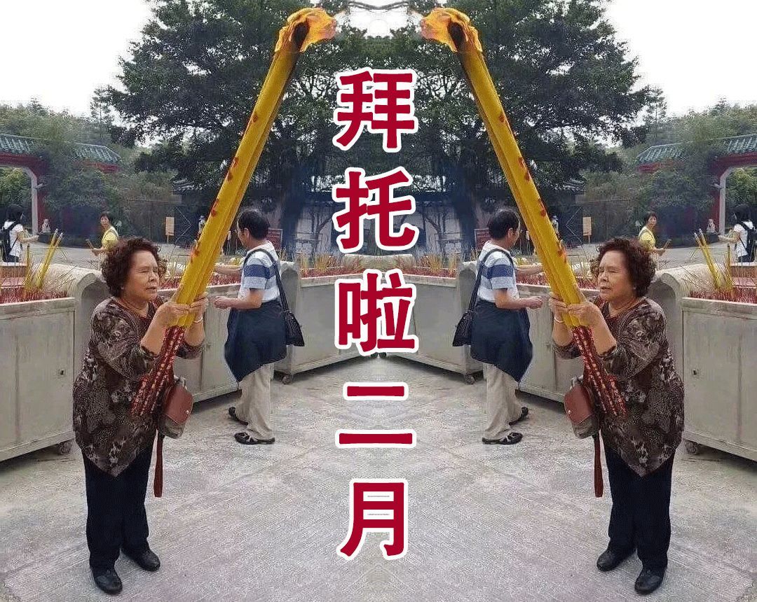 拜啦二月
