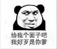 给我个面子吧,我好歹是你爹