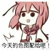 今天的色图配给呢!