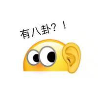 有八卦?!