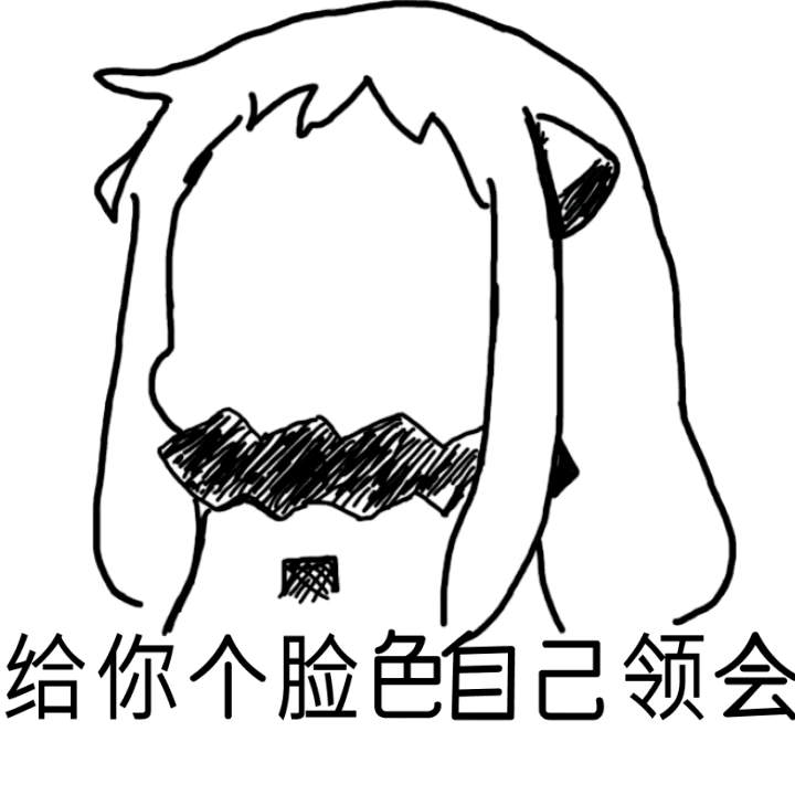 给你个脸色自己体会