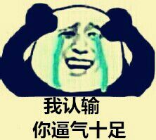 我认输.你逼气十足