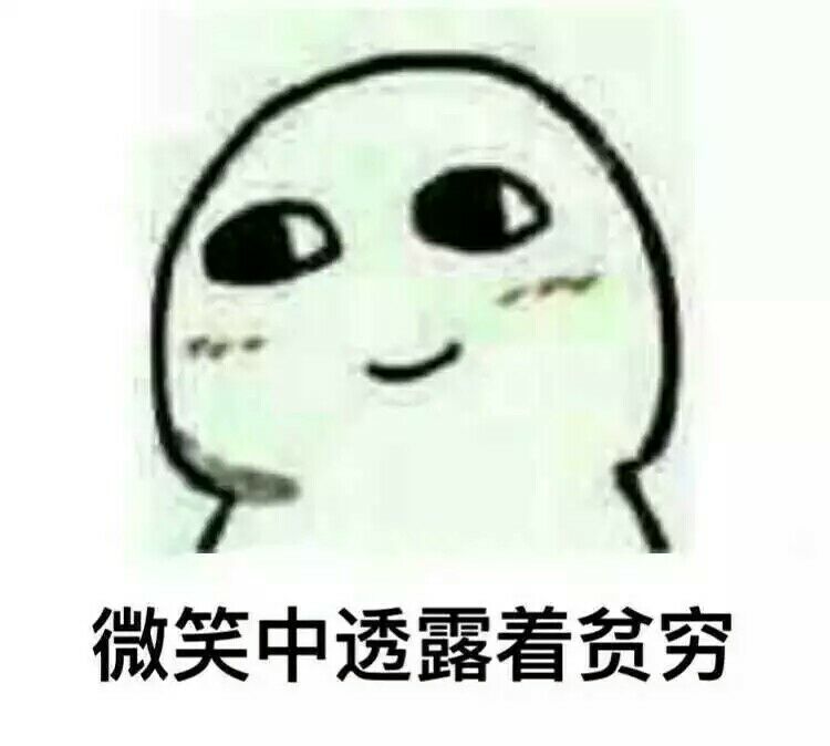 微笑中透露着贫穷!