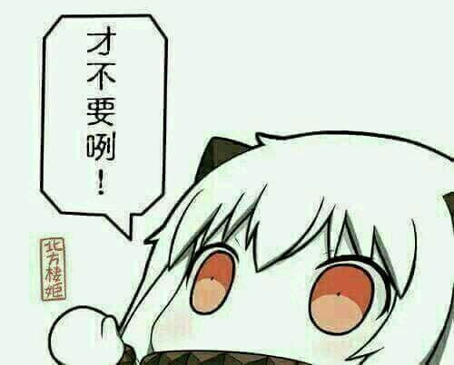 才不要咧!(北方)