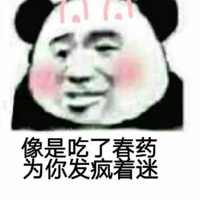 像是吃了春药.为你发疯着迷