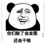 你们除了会发图,还会干嘛?(熊猫人金馆长)