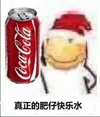 真正的肥仔快乐水