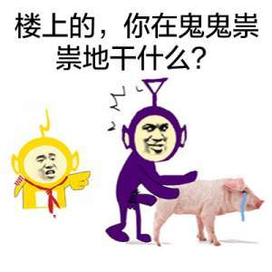 楼上的,你在鬼鬼祟祟地干什么?