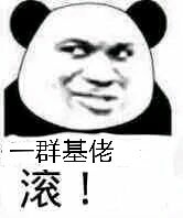 一群基佬滚!
