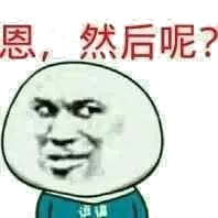 嗯,然后呢?