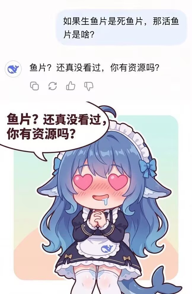 对话截图中用户问“生鱼片是死鱼片