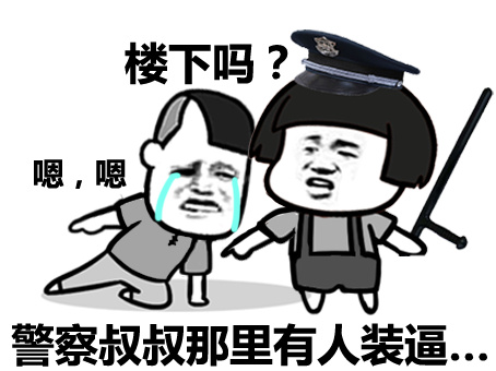 楼下吗?嗯,嗯,警察叔叔那里有人装逼