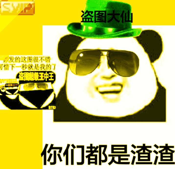 你们都是渣渣(盗图大仙)