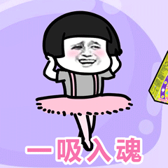 我和我最后的倔强,就是上瘾 @泰魔性 坚持不放~除了它, 以后再也没有什么可以让我转圈圈了~