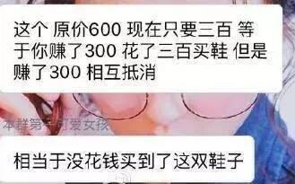 这个原价600,现在只要三百,等于你赚了300,花了三百买鞋,但是赚了300相互抵消,相当于没花钱买到了这又鞋子
