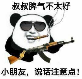 叔叔脾气不太好小朋友,说话注意点!