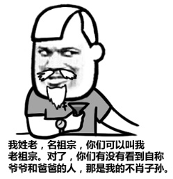 我姓老名祖宗,你们可以叫我老祖宗。对了,你们有没有看到自称爸爸和爸爸的人,那是我的不肖子孙。