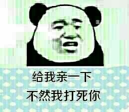 给我亲一下,不然我打死你