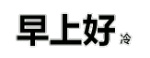 早上好冷