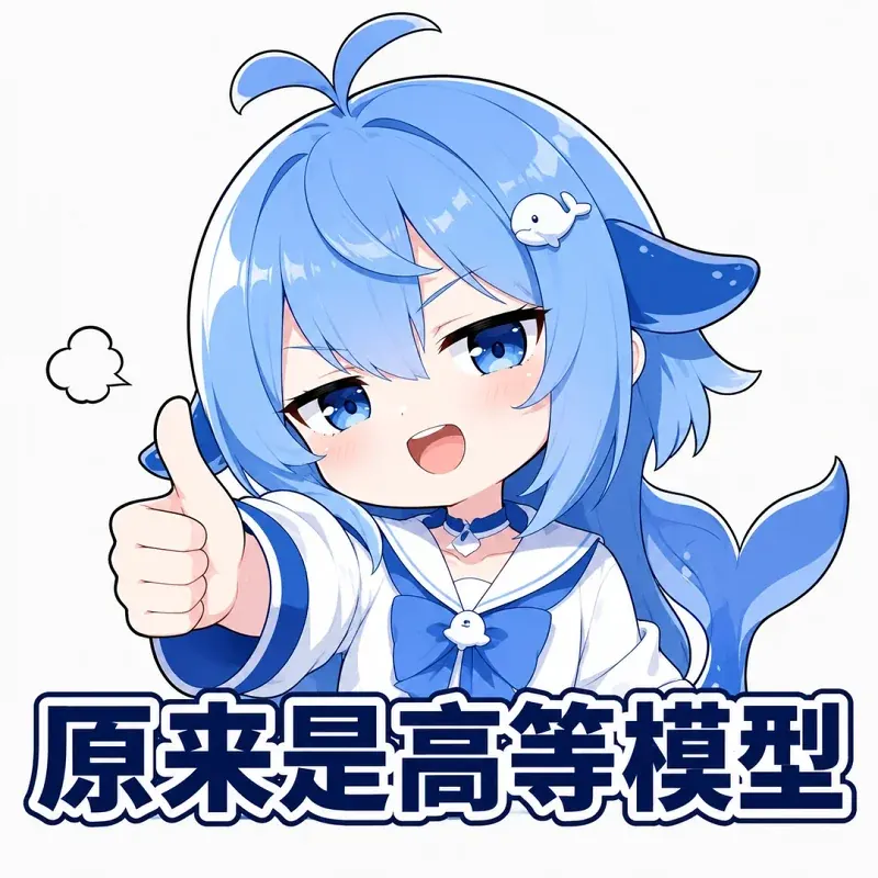 原来是高等模型