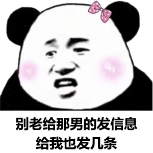 别老给那男的发消息,给我也发几条