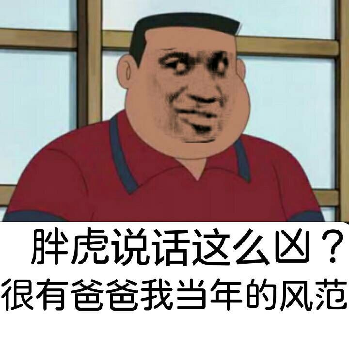 胖虎说话这么凶?很有爸爸我当年的风范