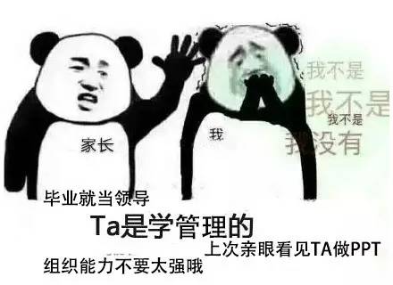 我不是我不是我不是我家长没有毕业就当领导Ta是学管理的上次亲眼看见TA做PPT组织能力不要太强哦