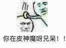 你在皮神魔呀,兄呆