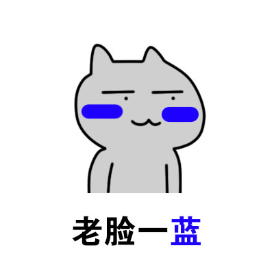 老脸一蓝