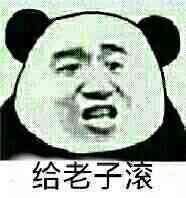 给老子滚!