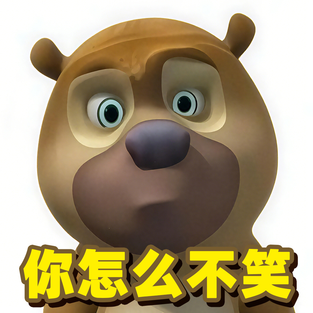 不用管俺们 熊出没超话