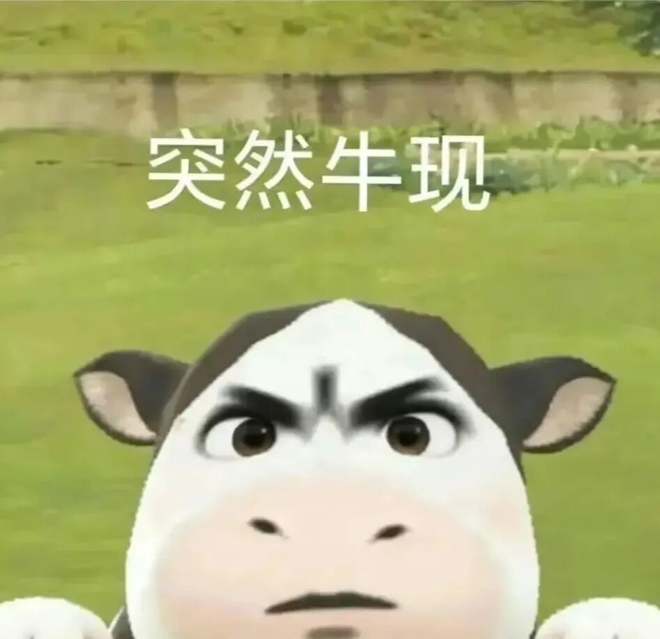 草地牛斗图全图鉴:24张无水印表情包一次打包