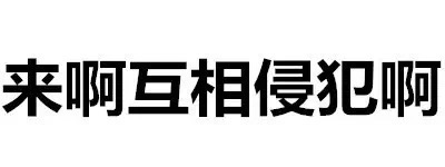 来啊 互相侵犯啊