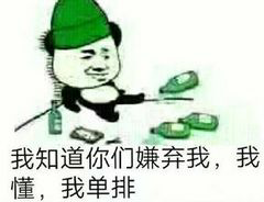 我知道你们嫌弃我,我懂,我单排