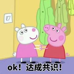 ok!达成共识!