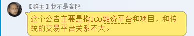 我不是客服这个公告主要是指IC融资平台和项目,和传统的交易平台关系不大.