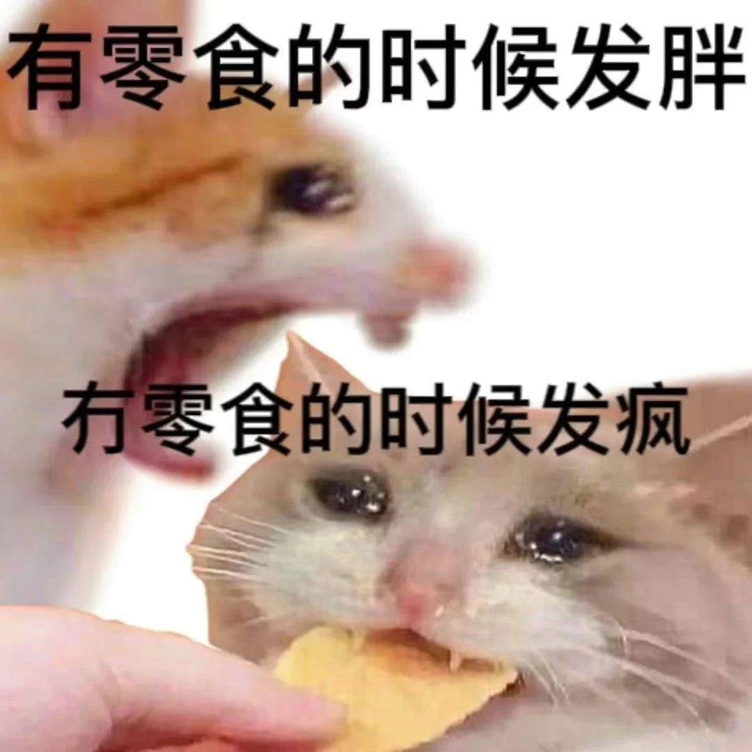 有零食的时候发胖有零食的时候发疯